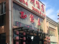 门面-北纬39度天津宴(黑牛城道店)