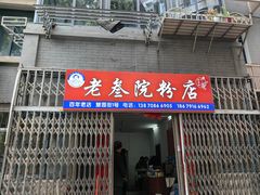 -老三院粉店(三医院店)