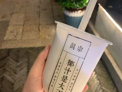 -眞宗·椰汁是大王(小娄巷店)