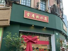 -堂屋糖水店(愚园店)