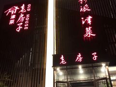 门面-津菜宋记老房子(鼓楼店)