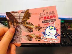 -大江户·温泉洗浴(浑南店)