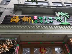 门面-海椰茶居(海印缤缤广场店)