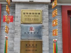 -富华斋饽饽铺·宫廷糕点·伴手礼(护国新天地店)