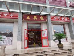 门面-王興記(中山路店)