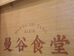 -曼谷食堂·泰国家庭料理
