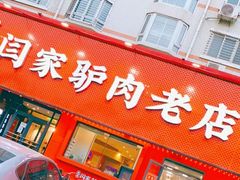 -闫家驴肉老店(华电一校店)