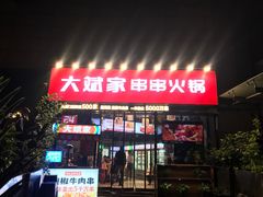 门面-大斌家串串火锅(德思勤店)