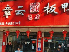 -章云板鸭(总店)