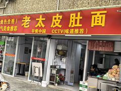 -老太皮肚面
