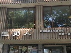 门面-温粥人(春晖路店)