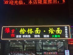 门面-豫掌柜饸饹面·烩面(秀沿路店)