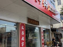 -阿侬盐焗鸡(清澜店)