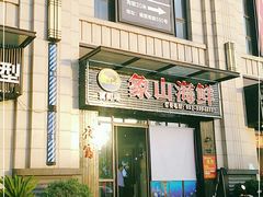 门面-玄辣噜·象山海鲜(南翔店)