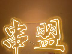 -串盟烧烤·长沙美食地标(星沙店)