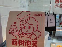 -西树泡芙(正佳店)