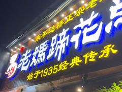 -易老妈蹄花.特色川菜(人民公园总店)