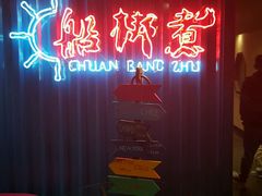 -船梆煮•蒸汽海鲜·炉火烤肉(五四广场店)