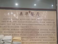 -奥华餐厅·老张记(台基厂店)