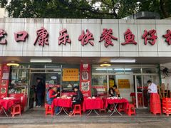 门面-蛇口康乐快餐鱼仔档(翠苑小区店)
