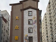 -杜记甜食(大众巷店)