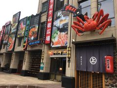 门面-綱元·海鲜豆捞(明州里店)