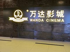 -万达影城(开元商城西旺店)