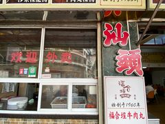 -福合埕牛肉丸(福平路店)