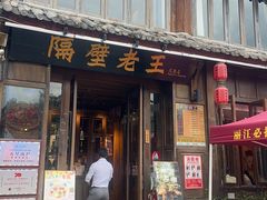 -隔壁老王·家常云南菜(花巷店)