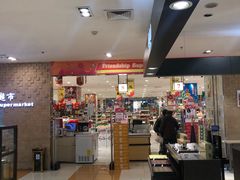 -友谊超市(友谊商城店)