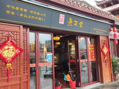 门面-秉正堂(天后宫总店)