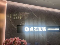 -点石家装(总部旗舰店)
