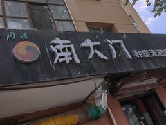 -南大门韩国米糕(公滨路店)