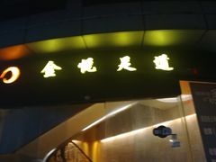 -金悦足道(宝岗大道店)
