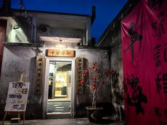 -平海古城