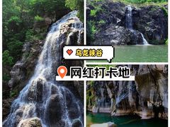 -百里山水画廊乌龙峡谷