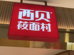 -西贝(枫蓝国际购物中心店)