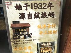 -叶氏麻糍(鼓浪屿店)