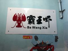 -霸王虾·小龙虾香辣蟹(玉林店)