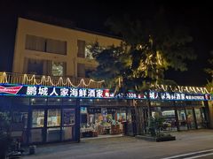 门面-鹏城人家海鲜酒家·23年老字号(较场尾店)