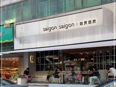 -saigon saigon | 西贡西贡(滨北店)