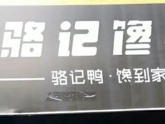 -骆记馋鸭(东街店)