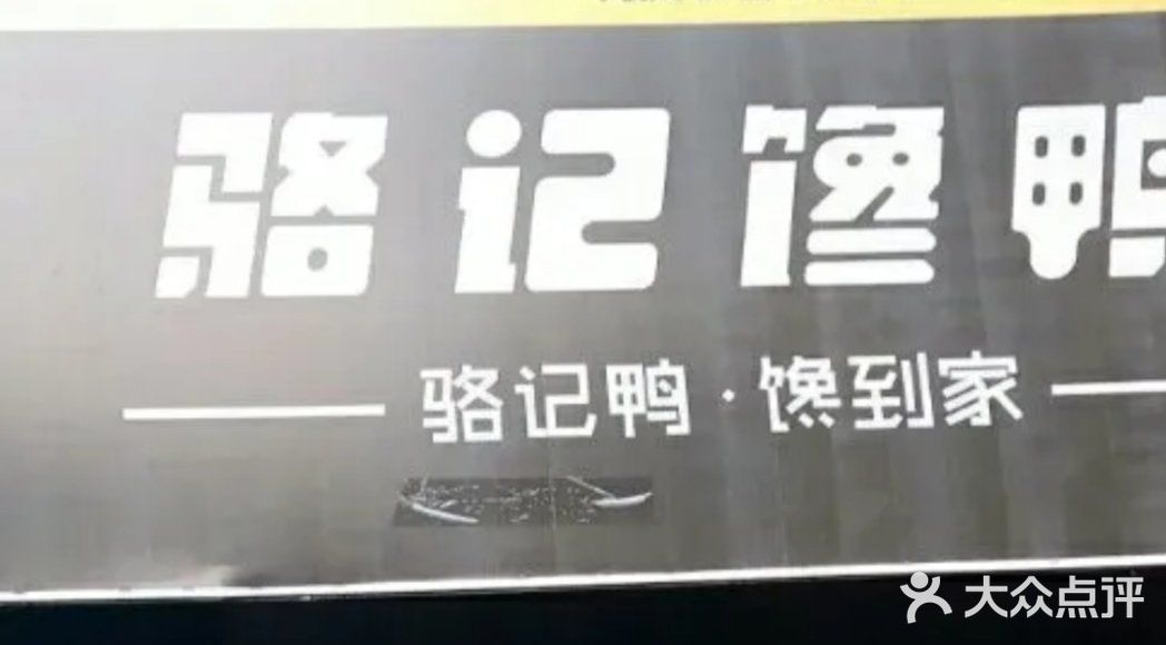 骆记馋鸭(东街店)图片