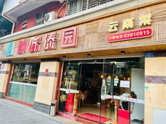 门面-呐咪傣园·云南菜(石厦店)