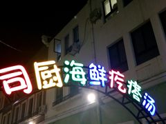 门面-蓝珊甄选海鲜自助·火锅大排档(近阿那亚店)