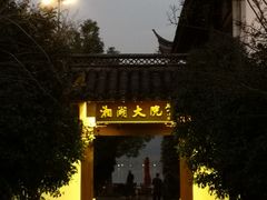 -湘湖大院(越王路店)