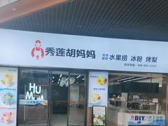 -秀莲胡妈妈 冰粉茶饮开创者(万达店)