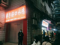 -胖子好盐水鸭(总店)