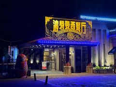 -波特曼西餐厅(南岗店)