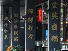 -陈鹏鹏潮汕菜(欢乐海岸 海边景观店)